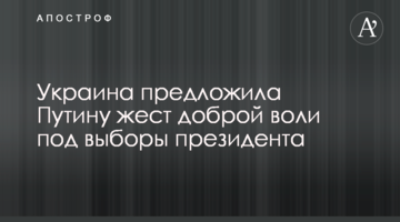Україна запропонувала Путіну жест доброї волі під вибори президента