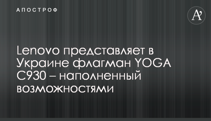 Lenovo представляет в Украине флагман YOGA C930 – наполненный возможностями