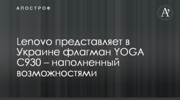 Lenovo представляет в Украине флагман YOGA C930 – наполненный возможностями