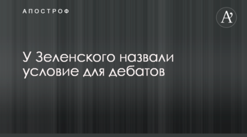 У Зеленського назвали умову для дебатів