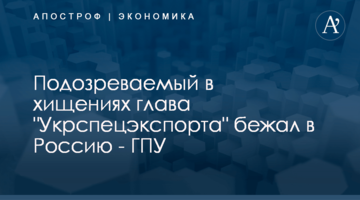 Подозреваемый в хищениях глава "Укрспецэкспорта" бежал в Россию - ГПУ