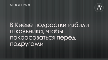 У Києві підлітки побили школяра, щоб покрасуватися перед подругами