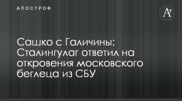 ​Сашко з Галичини: Сталінгулаг відповів на одкровення московського втікача з СБУ