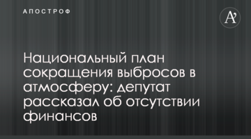 Національний план скорочення викидів в атмосферу: депутат розповів про відсутність фінансів