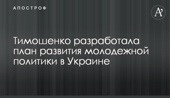 Тимошенко розробила план розвитку молодіжної політики в Україні