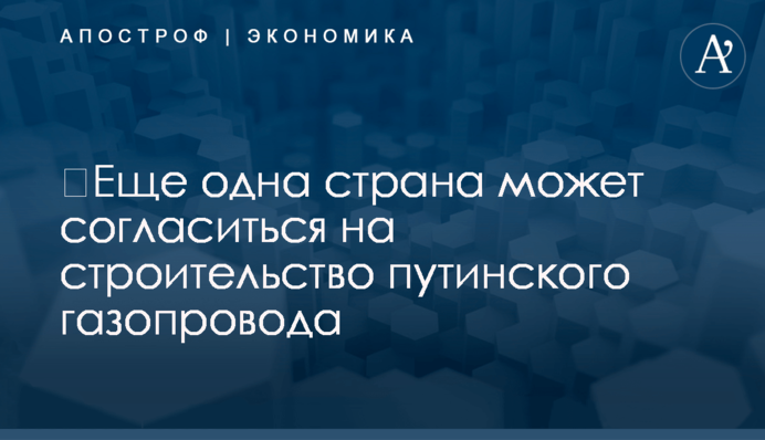 ​Еще одна страна может согласиться на строительство путинского газопровода