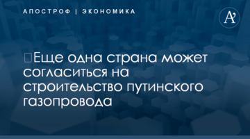 ​Еще одна страна может согласиться на строительство путинского газопровода