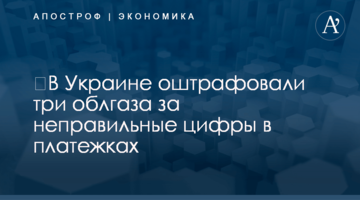 ​В Украине оштрафовали три облгаза за неправильные цифры в платежках