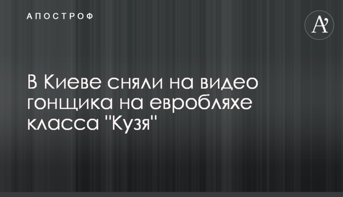 В Киеве сняли на видео гонщика на евробляхе класса 