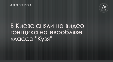 У Києві зняли на відео гонщика на евробляхе класу "Кузя"