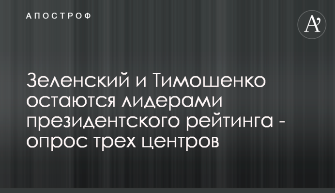 ​Зеленський та Тимошенко залишаються лідерами президентського рейтингу – опитування трьох центрів