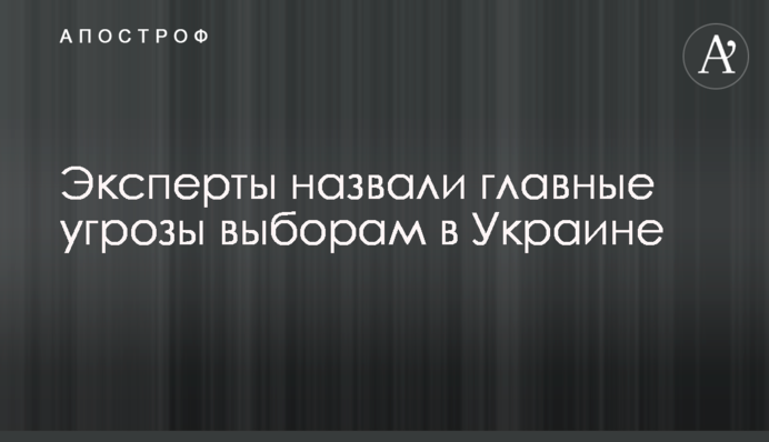Эксперты назвали главные угрозы выборам в Украине