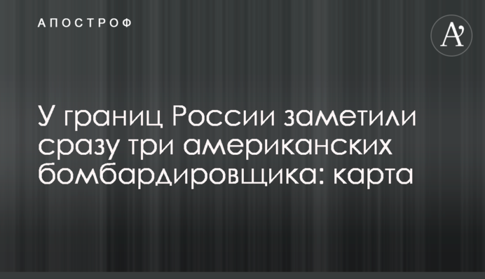 У границ России заметили сразу три американских бомбардировщика: карта