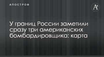Поблизу кордону Росії помітили відразу три американських бомбардувальника: карта