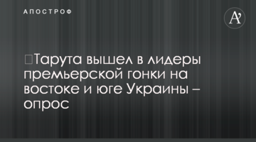 ​Тарута вышел в лидеры премьерской гонки на востоке и юге Украины – опрос