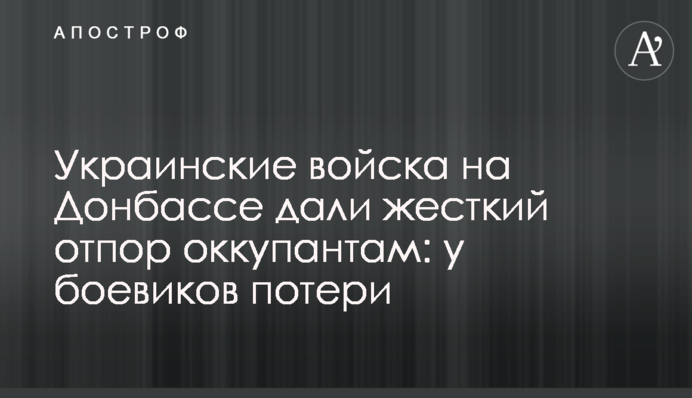 Українські війська на Донбасі дали жорстку відсіч окупантам: у бойовиків втрати