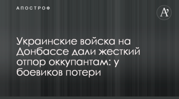 Українські війська на Донбасі дали жорстку відсіч окупантам: у бойовиків втрати