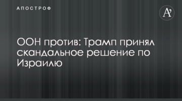 ООН против: Трамп принял скандальное решение по Израилю