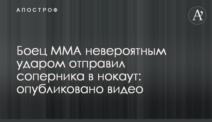 Боец ММА невероятным ударом отправил соперника в нокаут: опубликовано видео