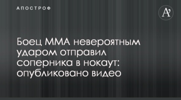 Боец ММА невероятным ударом отправил соперника в нокаут: опубликовано видео