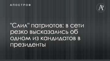 "Злив" патріотів: в мережі різко висловилися про одного з кандидатів в президенти