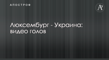 Люксембург - Украина: видео голов