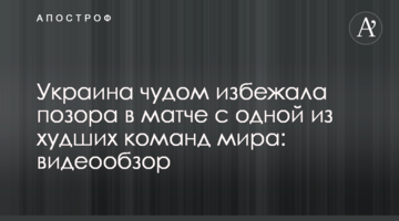 Украина чудом избежала позора в матче с одной из худших команд Европы: видеообзор