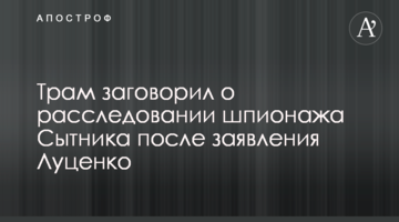 Трамп заговорил о расследовании шпионажа Сытника после заявления Луценко