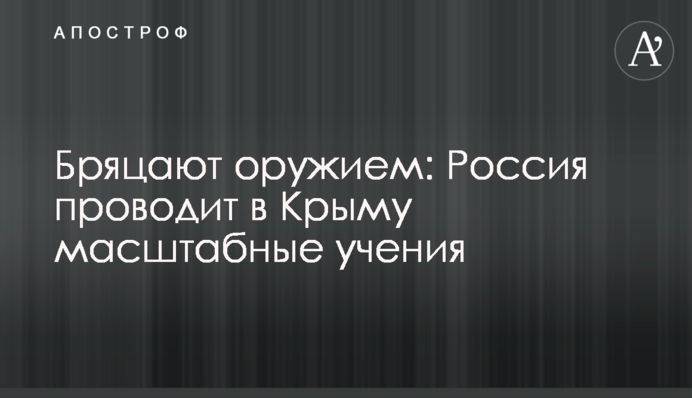 Готуються до десанту: Росія проводить в Криму масштабні навчання