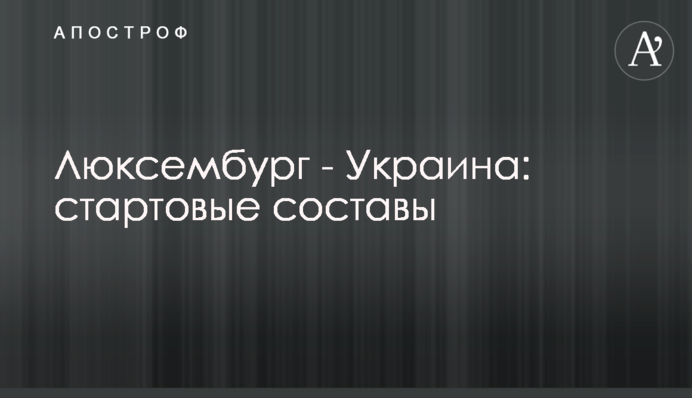 Люксембург - Україна: стартові склади