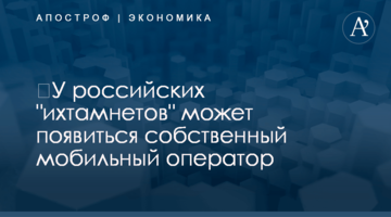 ​У российских "ихтамнетов" может появиться собственный мобильный оператор