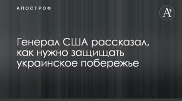 Генерал США розповів, як потрібно захищати українське узбережжя