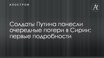 Солдати Путіна понесли чергові втрати в Сирії: перші подробиці