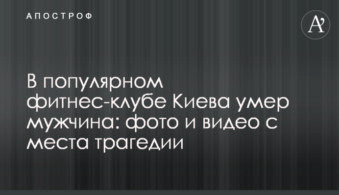 В популярном фитнес-клубе Киева умер мужчина: фото и видео с места трагедии