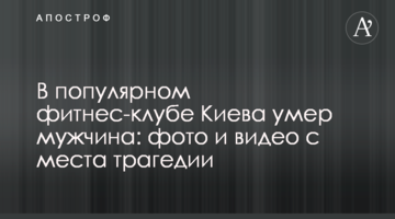 У популярному фітнес-клубі Києва помер чоловік: фото і відео з місця трагедії
