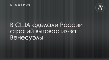 В США сделали России строгий выговор из-за Венесуэлы