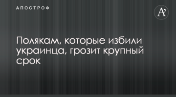 Полякам, які побили українця, загрожує великий термін