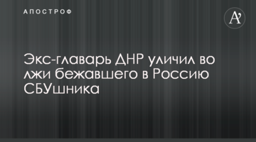 ​Екс-ватажок ДНР викрив у брехні СБУшника, який втік до Росії