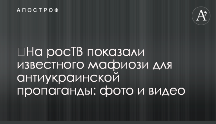 ​На росТВ показали известного мафиози для антиукраинской пропаганды: фото и видео