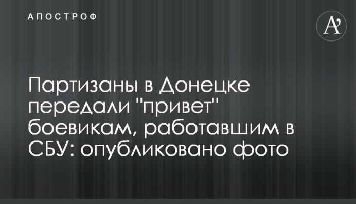 Партизани в Донецьку передали "привіт" бойовикам, які працювали в СБУ: опубліковано фото