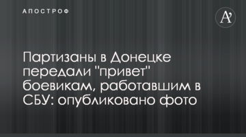Партизани в Донецьку передали "привіт" бойовикам, які працювали в СБУ: опубліковано фото