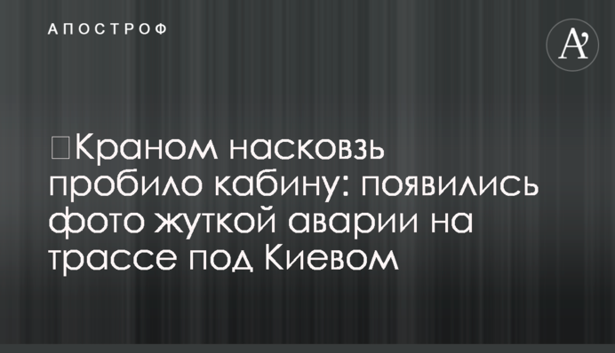 ​Краном наскрізь пробило кабіну: з'явилися фото страшної аварії на трасі під Києвом