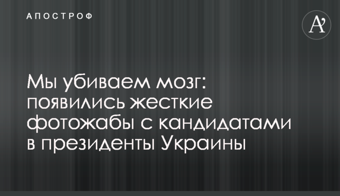 Ми вбиваємо мозок: з'явилися жорсткі фотожаби з кандидатами в президенти України