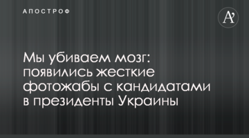 Ми вбиваємо мозок: з'явилися жорсткі фотожаби з кандидатами в президенти України