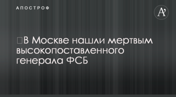 ​В Москве нашли мертвым высокопоставленного генерала ФСБ