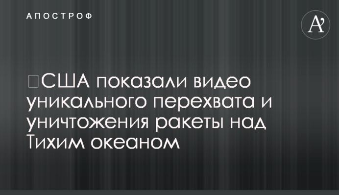 ​США показали видео уникального перехвата и уничтожения ракеты над Тихим океаном
