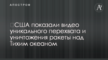 ​США показали видео уникального перехвата и уничтожения ракеты над Тихим океаном