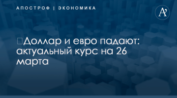​Доллар и евро падают: актуальный курс на 26 марта