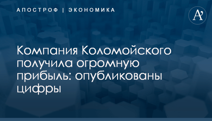 Компания Коломойского получила огромную прибыль: опубликованы цифры