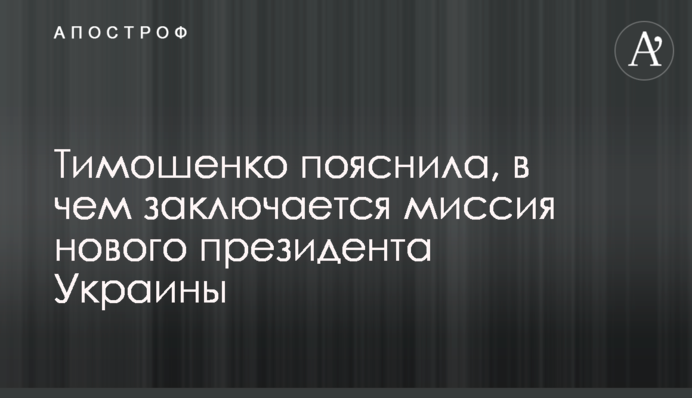 Тимошенко пояснила, в чем заключается миссия нового президента Украины
